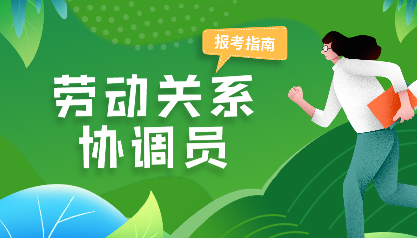 2021年上半年劳动关系协调员培训报名通知
